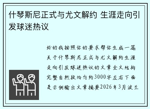 什琴斯尼正式与尤文解约 生涯走向引发球迷热议 什琴斯尼正式与尤文解约 生涯走向引发球迷热议