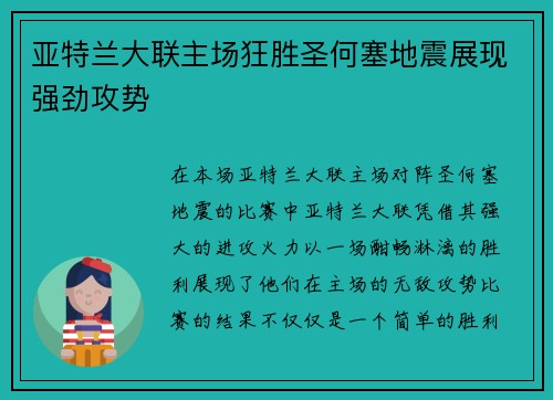 亚特兰大联主场狂胜圣何塞地震展现强劲攻势 亚特兰大联主场狂胜圣何塞地震展现强劲攻势