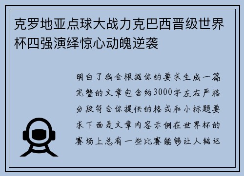 克罗地亚点球大战力克巴西晋级世界杯四强演绎惊心动魄逆袭