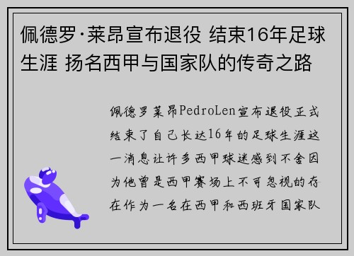 佩德罗·莱昂宣布退役 结束16年足球生涯 扬名西甲与国家队的传奇之路 佩德罗·莱昂宣布退役 结束16年足球生涯 扬名西甲与国家队的传奇之路