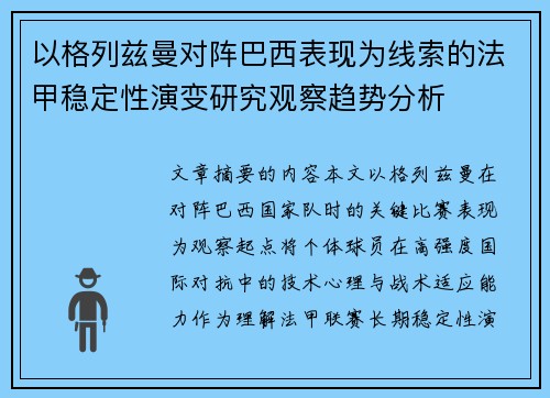 以格列兹曼对阵巴西表现为线索的法甲稳定性演变研究观察趋势分析 以格列兹曼对阵巴西表现为线索的法甲稳定性演变研究观察趋势分析