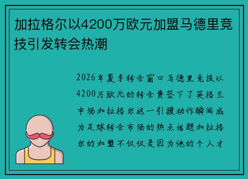 加拉格尔以4200万欧元加盟马德里竞技引发转会热潮 加拉格尔以4200万欧元加盟马德里竞技引发转会热潮