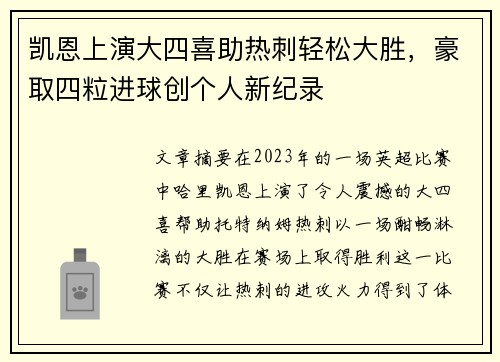 凯恩上演大四喜助热刺轻松大胜,豪取四粒进球创个人新纪录 凯恩上演大四喜助热刺轻松大胜,豪取四粒进球创个人新纪录