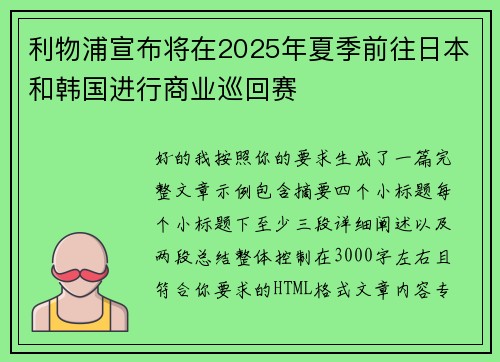 利物浦宣布将在2025年夏季前往日本和韩国进行商业巡回赛