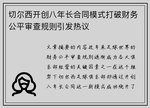 切尔西开创八年长合同模式打破财务公平审查规则引发热议 切尔西开创八年长合同模式打破财务公平审查规则引发热议