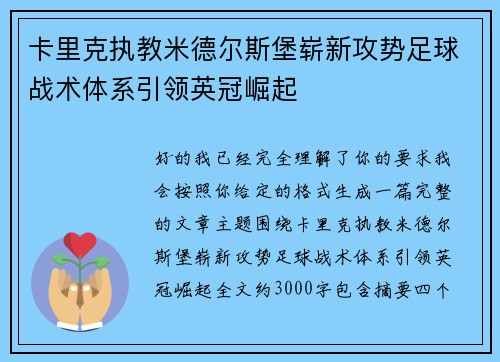 卡里克执教米德尔斯堡崭新攻势足球战术体系引领英冠崛起 卡里克执教米德尔斯堡崭新攻势足球战术体系引领英冠崛起