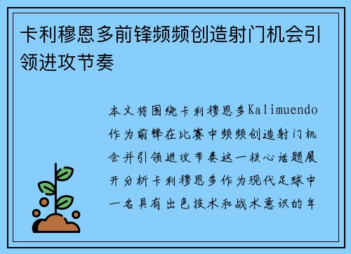卡利穆恩多前锋频频创造射门机会引领进攻节奏 卡利穆恩多前锋频频创造射门机会引领进攻节奏