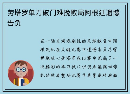 劳塔罗单刀破门难挽败局阿根廷遗憾告负 劳塔罗单刀破门难挽败局阿根廷遗憾告负