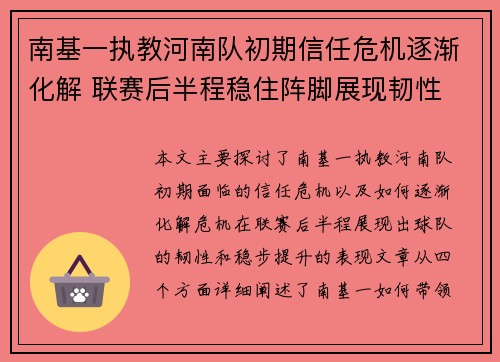 南基一执教河南队初期信任危机逐渐化解 联赛后半程稳住阵脚展现韧性 南基一执教河南队初期信任危机逐渐化解 联赛后半程稳住阵脚展现韧性