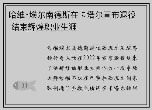 哈维·埃尔南德斯在卡塔尔宣布退役 结束辉煌职业生涯 哈维·埃尔南德斯在卡塔尔宣布退役 结束辉煌职业生涯