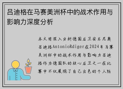 吕迪格在马赛美洲杯中的战术作用与影响力深度分析 吕迪格在马赛美洲杯中的战术作用与影响力深度分析