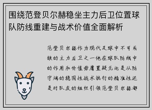 围绕范登贝尔赫稳坐主力后卫位置球队防线重建与战术价值全面解析 围绕范登贝尔赫稳坐主力后卫位置球队防线重建与战术价值全面解析