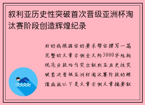 叙利亚历史性突破首次晋级亚洲杯淘汰赛阶段创造辉煌纪录 叙利亚历史性突破首次晋级亚洲杯淘汰赛阶段创造辉煌纪录