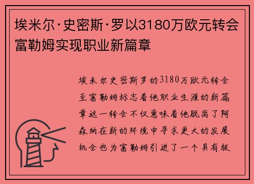 埃米尔·史密斯·罗以3180万欧元转会富勒姆实现职业新篇章 埃米尔·史密斯·罗以3180万欧元转会富勒姆实现职业新篇章