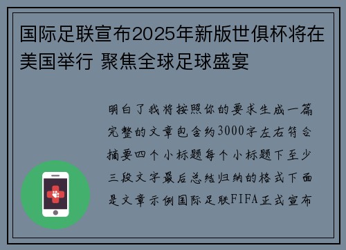 国际足联宣布2025年新版世俱杯将在美国举行 聚焦全球足球盛宴 国际足联宣布2025年新版世俱杯将在美国举行 聚焦全球足球盛宴