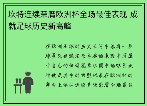 坎特连续荣膺欧洲杯全场最佳表现 成就足球历史新高峰 坎特连续荣膺欧洲杯全场最佳表现 成就足球历史新高峰