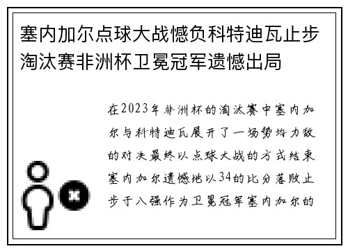 塞内加尔点球大战憾负科特迪瓦止步淘汰赛非洲杯卫冕冠军遗憾出局 塞内加尔点球大战憾负科特迪瓦止步淘汰赛非洲杯卫冕冠军遗憾出局