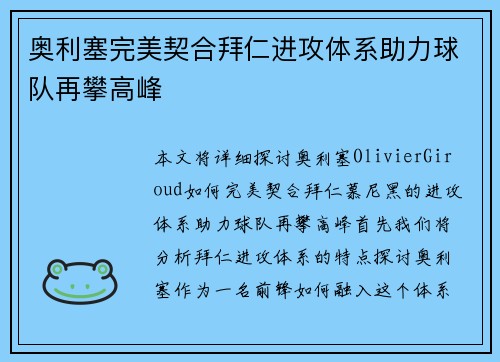 奥利塞完美契合拜仁进攻体系助力球队再攀高峰 奥利塞完美契合拜仁进攻体系助力球队再攀高峰