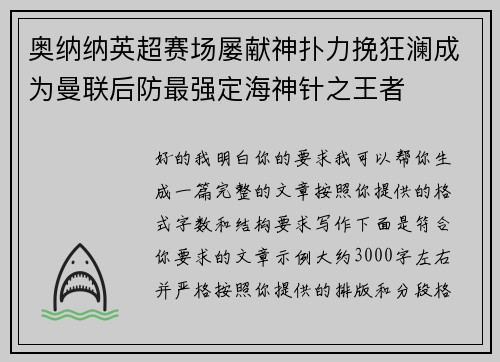 奥纳纳英超赛场屡献神扑力挽狂澜成为曼联后防最强定海神针之王者 奥纳纳英超赛场屡献神扑力挽狂澜成为曼联后防最强定海神针之王者