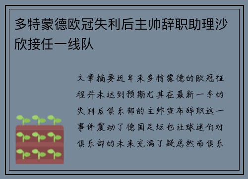 多特蒙德欧冠失利后主帅辞职助理沙欣接任一线队 多特蒙德欧冠失利后主帅辞职助理沙欣接任一线队