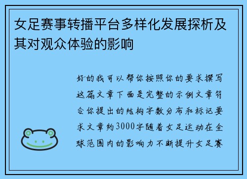 女足赛事转播平台多样化发展探析及其对观众体验的影响 女足赛事转播平台多样化发展探析及其对观众体验的影响