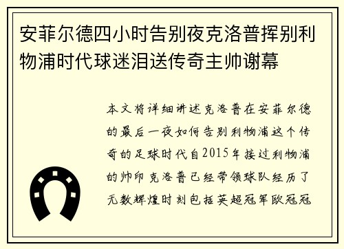 安菲尔德四小时告别夜克洛普挥别利物浦时代球迷泪送传奇主帅谢幕 安菲尔德四小时告别夜克洛普挥别利物浦时代球迷泪送传奇主帅谢幕
