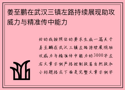 姜至鹏在武汉三镇左路持续展现助攻威力与精准传中能力 姜至鹏在武汉三镇左路持续展现助攻威力与精准传中能力