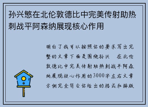 孙兴慜在北伦敦德比中完美传射助热刺战平阿森纳展现核心作用 孙兴慜在北伦敦德比中完美传射助热刺战平阿森纳展现核心作用