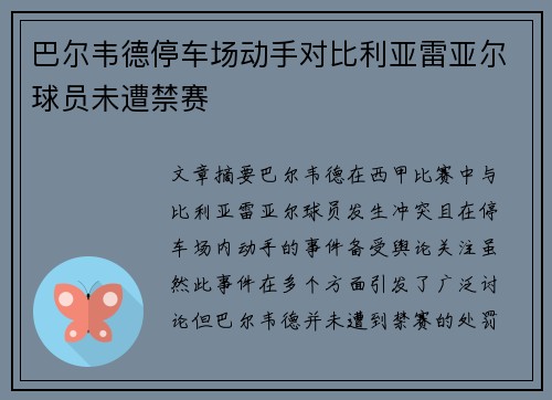 巴尔韦德停车场动手对比利亚雷亚尔球员未遭禁赛 巴尔韦德停车场动手对比利亚雷亚尔球员未遭禁赛