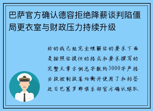 巴萨官方确认德容拒绝降薪谈判陷僵局更衣室与财政压力持续升级 巴萨官方确认德容拒绝降薪谈判陷僵局更衣室与财政压力持续升级
