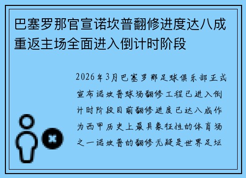 巴塞罗那官宣诺坎普翻修进度达八成重返主场全面进入倒计时阶段 巴塞罗那官宣诺坎普翻修进度达八成重返主场全面进入倒计时阶段