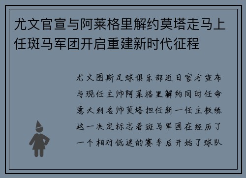 尤文官宣与阿莱格里解约莫塔走马上任斑马军团开启重建新时代征程 尤文官宣与阿莱格里解约莫塔走马上任斑马军团开启重建新时代征程