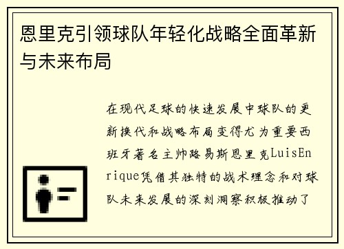 恩里克引领球队年轻化战略全面革新与未来布局
