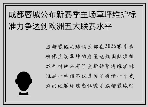 成都蓉城公布新赛季主场草坪维护标准力争达到欧洲五大联赛水平