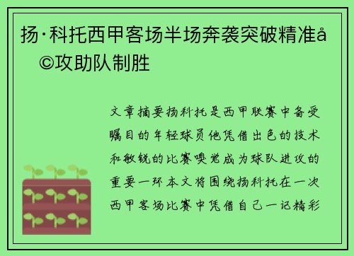 扬·科托西甲客场半场奔袭突破精准助攻助队制胜