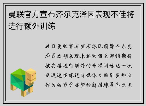 曼联官方宣布齐尔克泽因表现不佳将进行额外训练