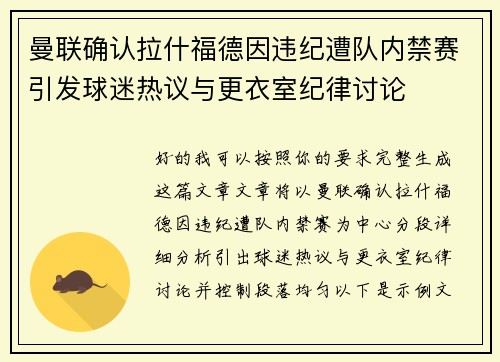 曼联确认拉什福德因违纪遭队内禁赛引发球迷热议与更衣室纪律讨论