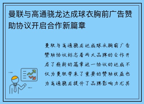曼联与高通骁龙达成球衣胸前广告赞助协议开启合作新篇章