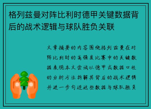 格列兹曼对阵比利时德甲关键数据背后的战术逻辑与球队胜负关联